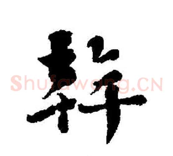 幹