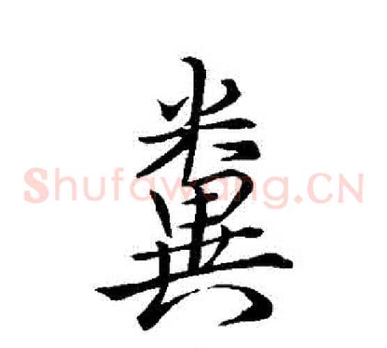 糞