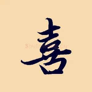喜