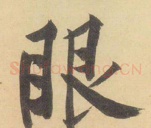 眼