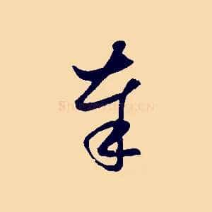 奉