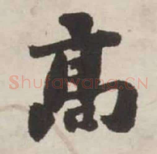 高