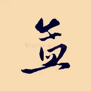 孟