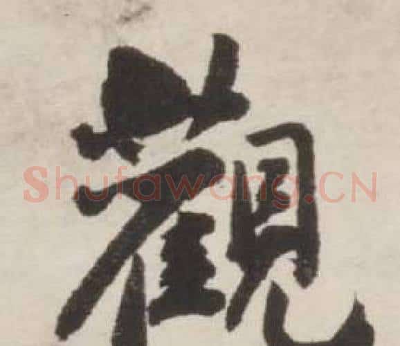 觀