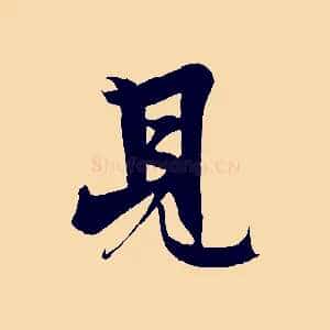 見