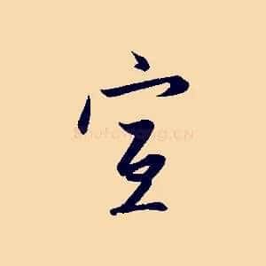 宣