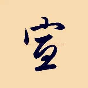宣