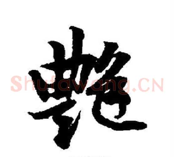 艳
