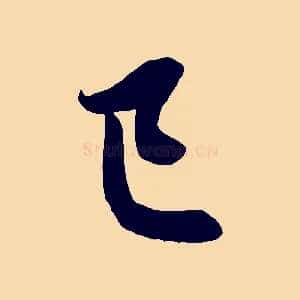 已