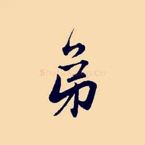弟