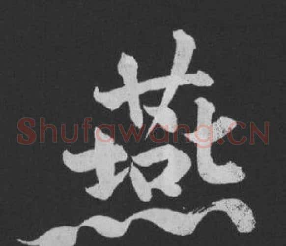 燕