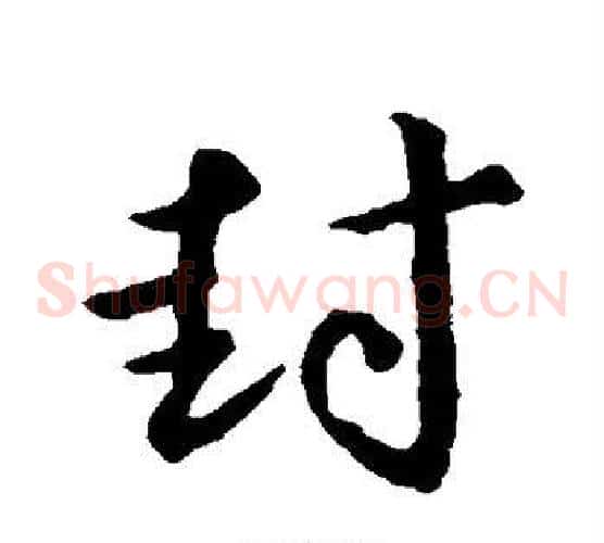 封