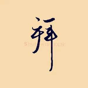 拜