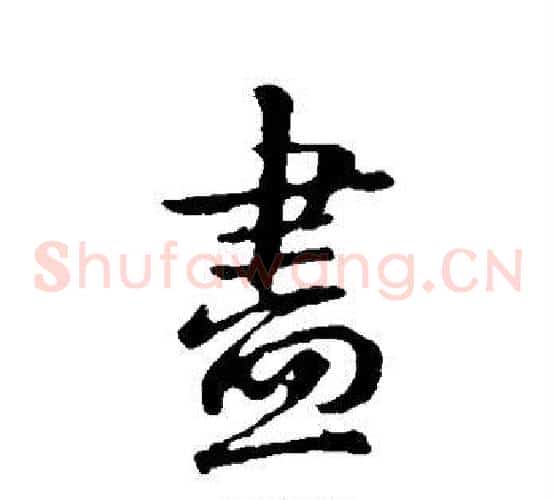 尽