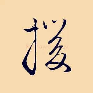 援