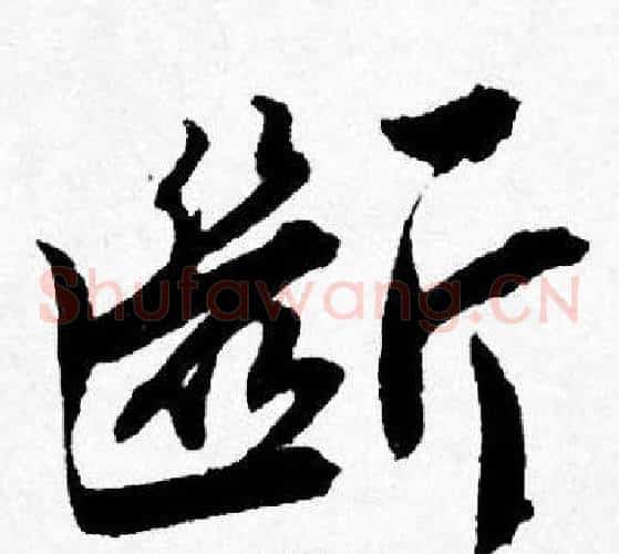 斷