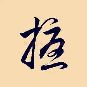 擾