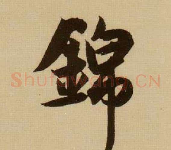 錦