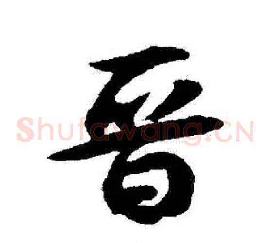 晉