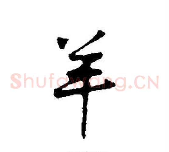 羊
