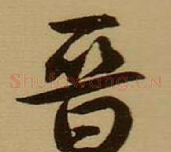 晋