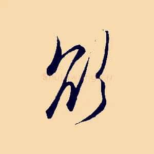 欲