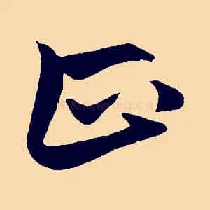 正