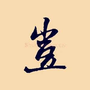 豈