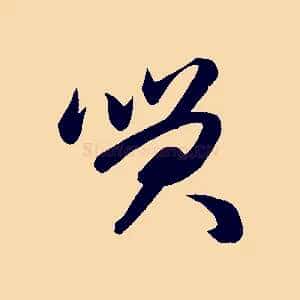 笑