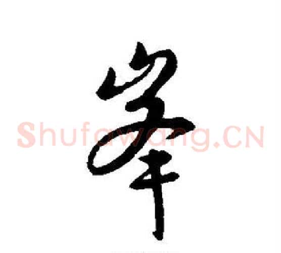 峰