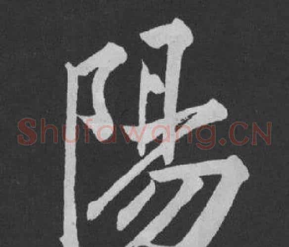 陽