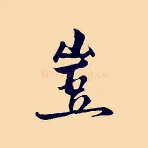 豈