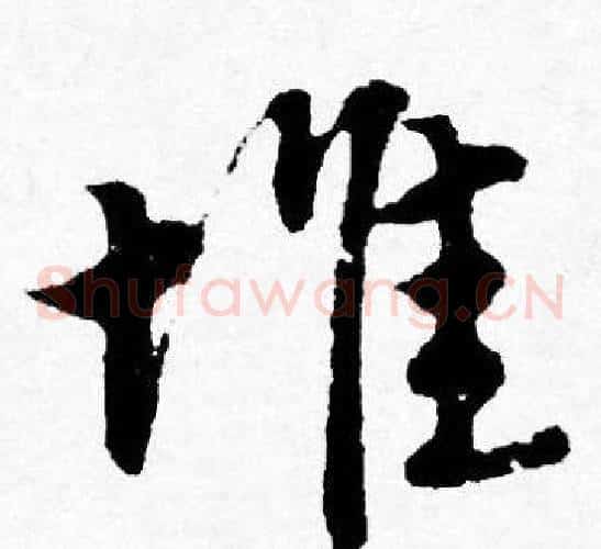 堆