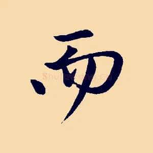而