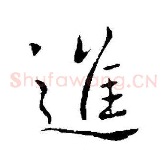 進