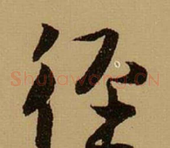 徑