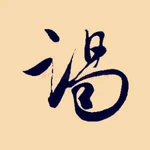 謁