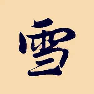 雪