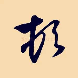 頓