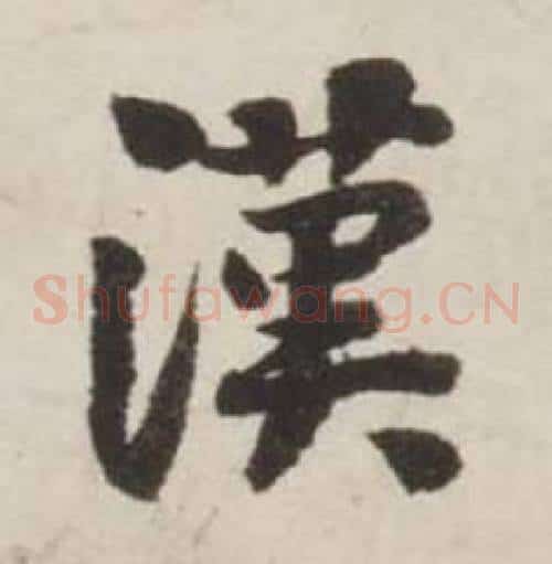 漢