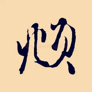 頫