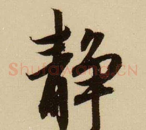 静