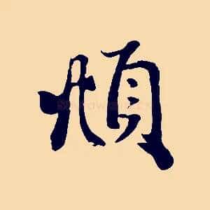 頫