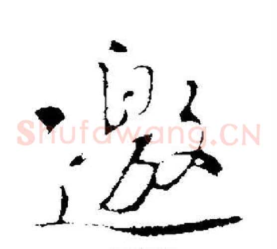 邀