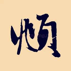 頫