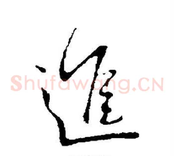 进