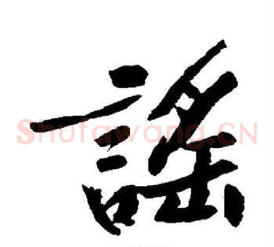谣