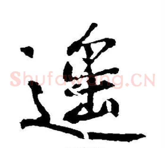 遥