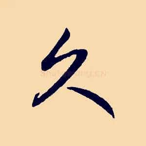 久