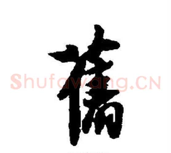 旧